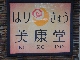 鍼灸院　美康堂